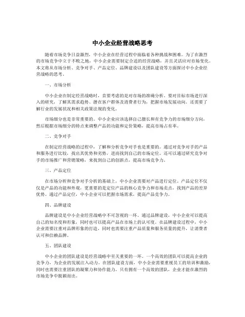 中小企业经营战略思考
