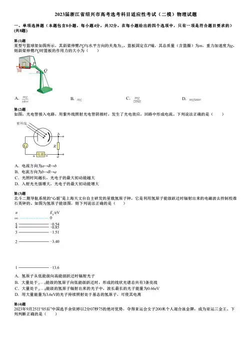 2023届浙江省绍兴市高考选考科目适应性考试(二模)物理试题