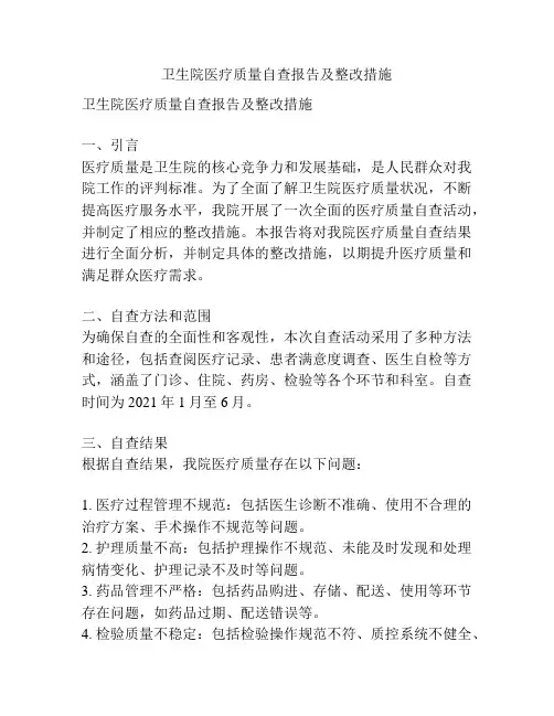 卫生院医疗质量自查报告及整改措施