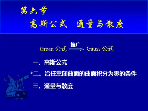 高斯公式及斯托克斯公式