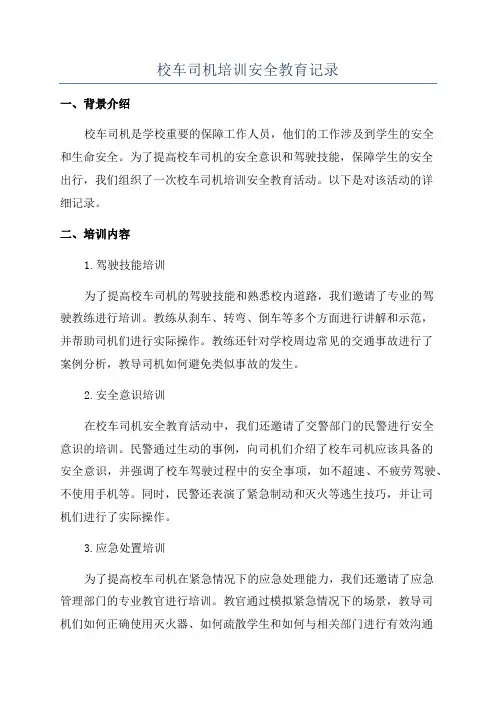 校车司机培训安全教育记录