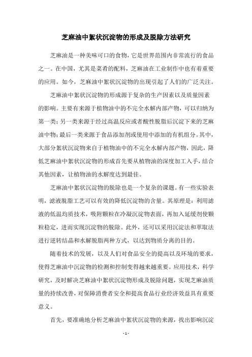 芝麻油中絮状沉淀物的形成及脱除方法研究