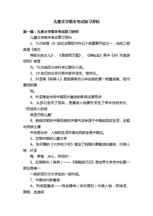 儿童文学期末考试复习资料