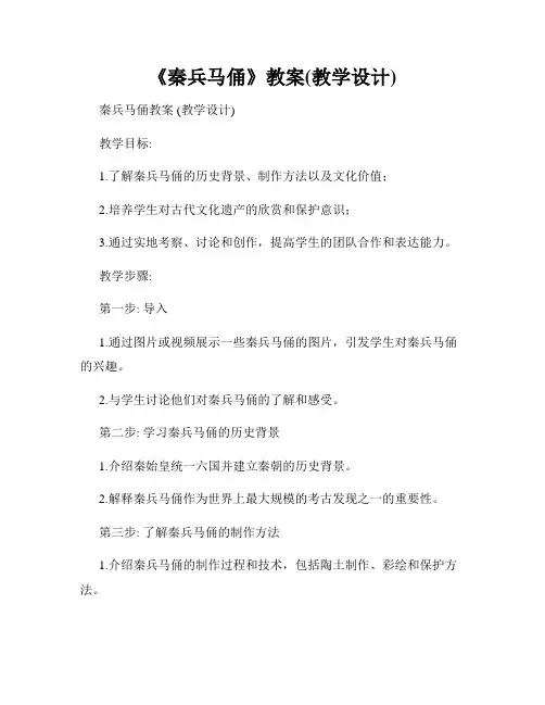 《秦兵马俑》教案(教学设计)