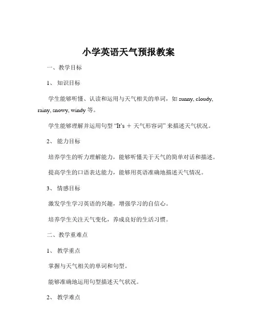 小学英语天气预报教案
