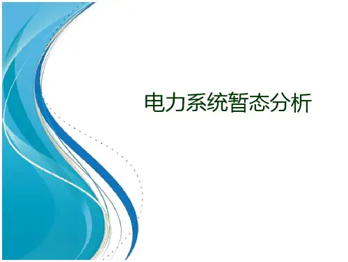 电力系统暂态分析—电力系统计算