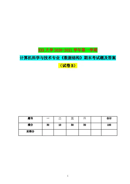 2020-2021学年第一学期计算机科学与技术专业《数据结构》期末考试题及答案(试卷B)