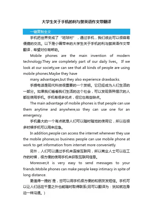 大学生关于手机的利与弊英语作文带翻译