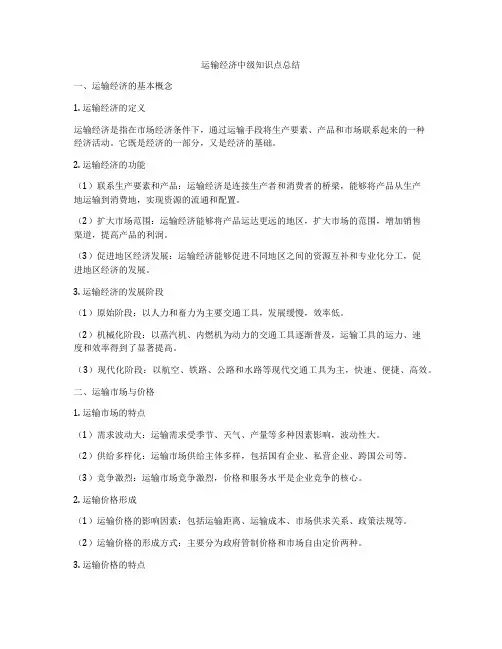 运输经济中级知识点总结