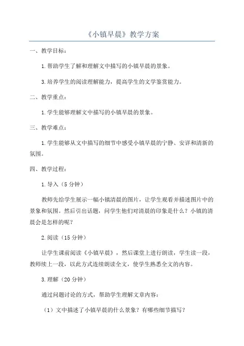 《小镇早晨》教学方案
