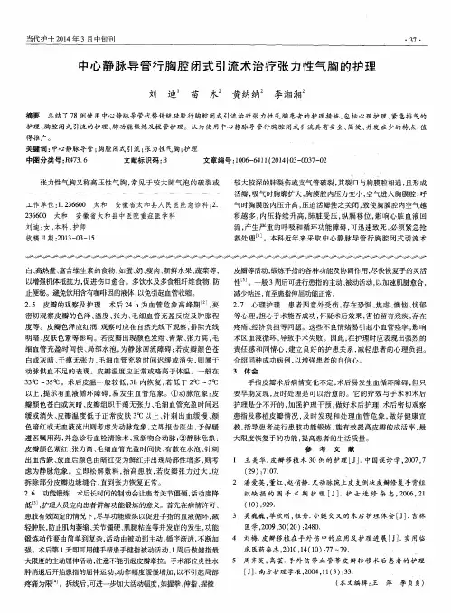 中心静脉导管行胸腔闭式引流术治疗张力性气胸的护理