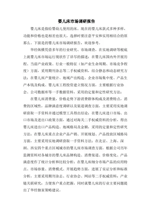 婴儿床市场调研报告