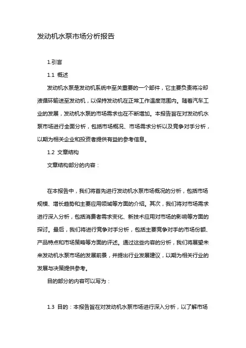 发动机水泵市场分析报告