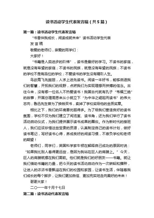 读书活动学生代表发言稿（共5篇）