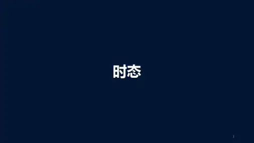 英语十六种时态ppt课件