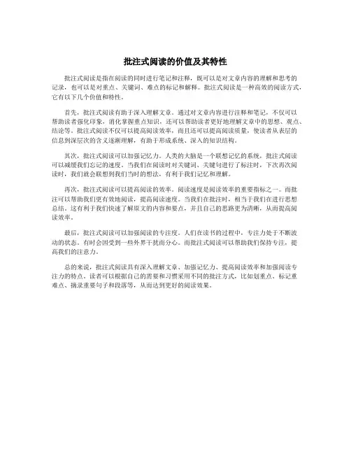 批注式阅读的价值及其特性