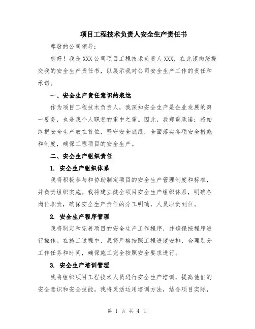 项目工程技术负责人安全生产责任书