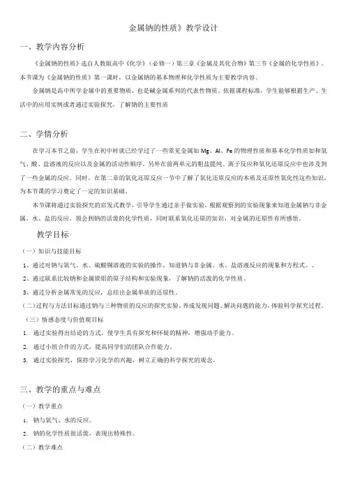 《金属钠的性质》教学设计