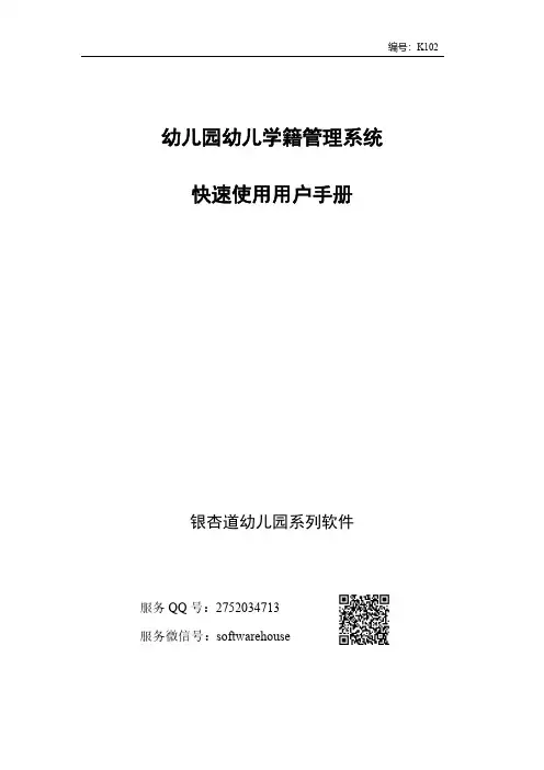 幼儿园幼儿学籍管理系统 快速使用用户手册说明书