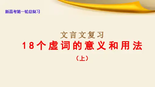 18个虚词的意义和用法(上)-文言文阅读-高考语文一轮复习(全国通用)