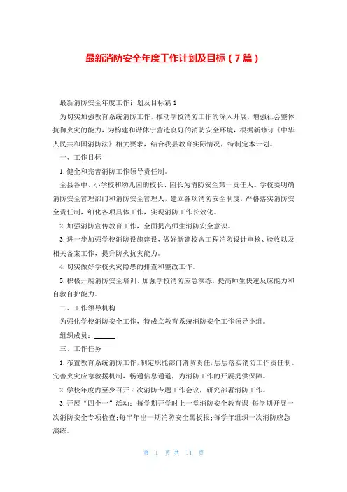最新消防安全年度工作计划及目标(7篇)