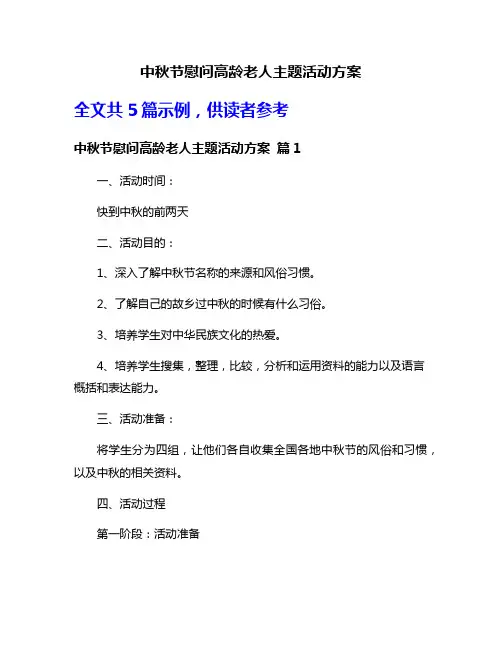 中秋节慰问高龄老人主题活动方案