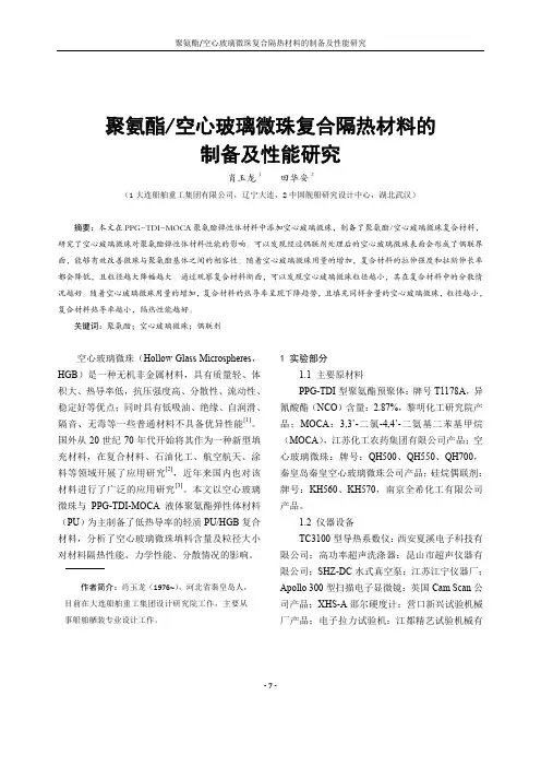 聚氨酯空心玻璃微珠复合隔热材料的制备及性能研究