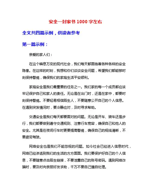 安全一封家书1000字左右