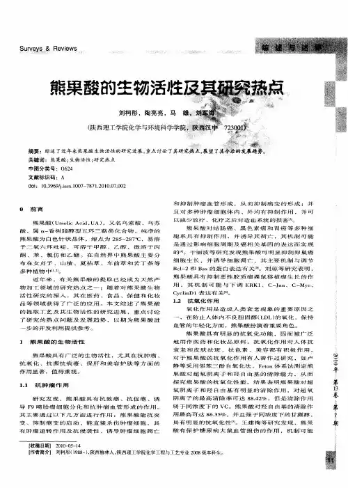 熊果酸的生物活性及其研究热点