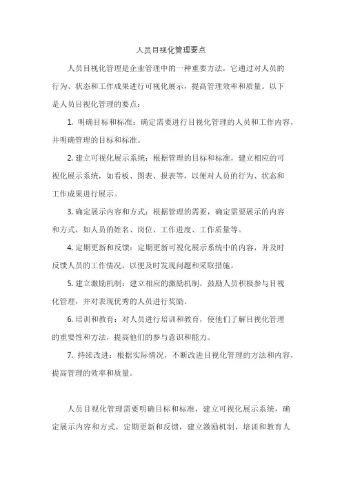 人员目视化管理要点