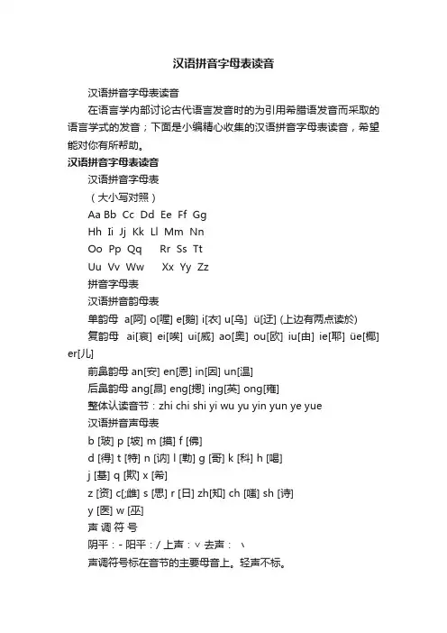 汉语拼音字母表读音