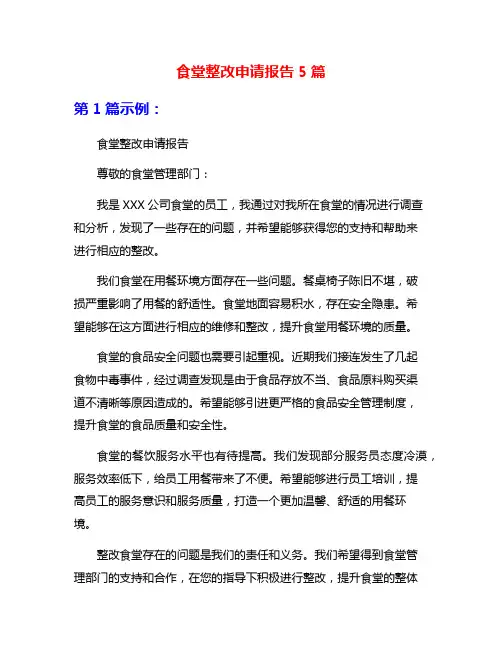 食堂整改申请报告5篇