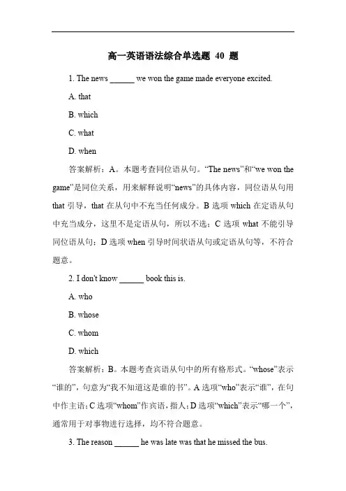 高一英语语法综合单选题 40 题
