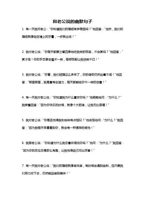 和老公说的幽默句子