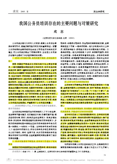 我国公务员培训存在的主要问题与对策研究