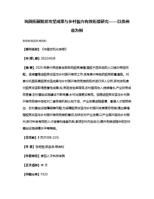 巩固拓展脱贫攻坚成果与乡村振兴有效衔接研究——以贵州省为例