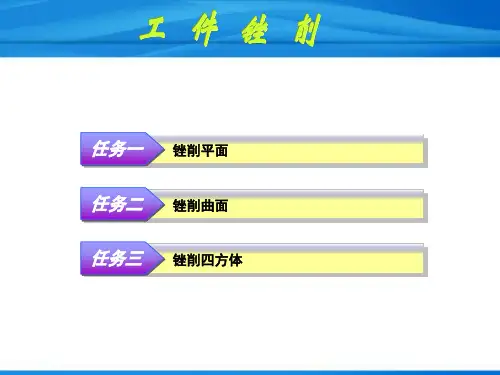 钳工实训教学-工件锉削