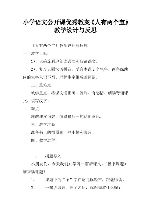小学语文公开课优秀教案《人有两个宝》教学设计与反思