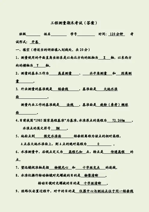 工程测量期末考试卷及答案