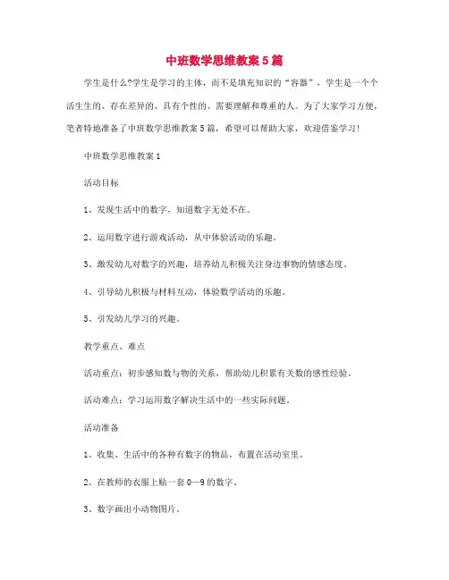 中班数学思维教案5篇
