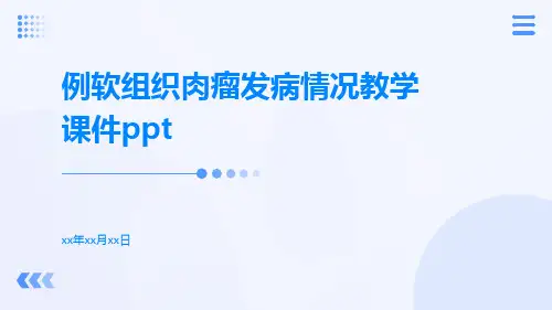 例软组织肉瘤发病情况教学课件ppt