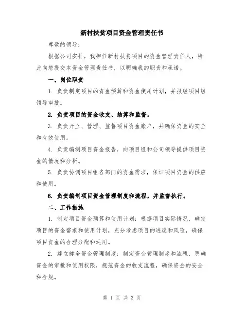 新村扶贫项目资金管理责任书