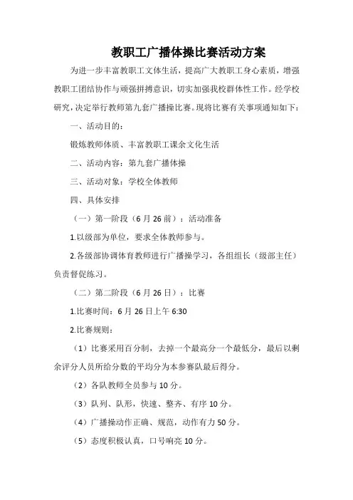 教职工广播体操比赛活动方案