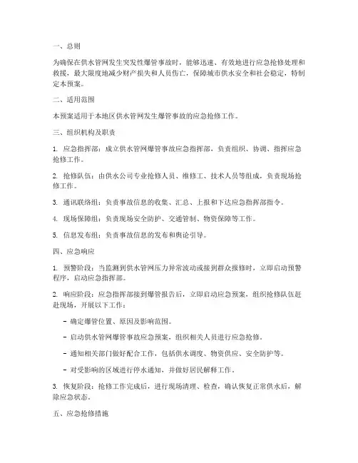 供水管网爆管事故应急预案