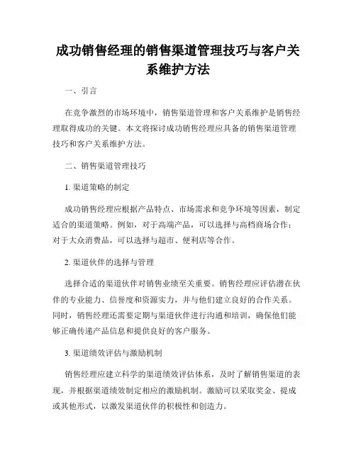 成功销售经理的销售渠道管理技巧与客户关系维护方法