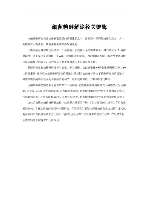 细菌糖酵解途径关键酶