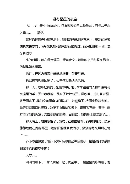 初三作文：没有星星的夜空作文600字