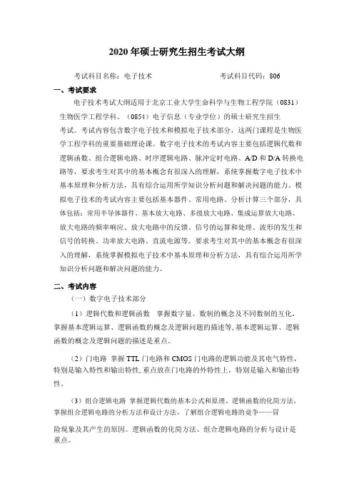 2020年北京工业大学硕士研究生招生考试自命题科目考试大纲之806电子技术