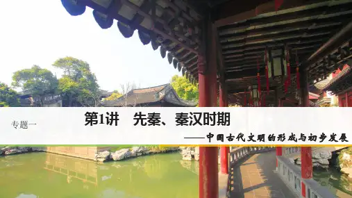 高考历史二轮专题复习专题一中国古代史第1讲先秦秦汉时期课件
