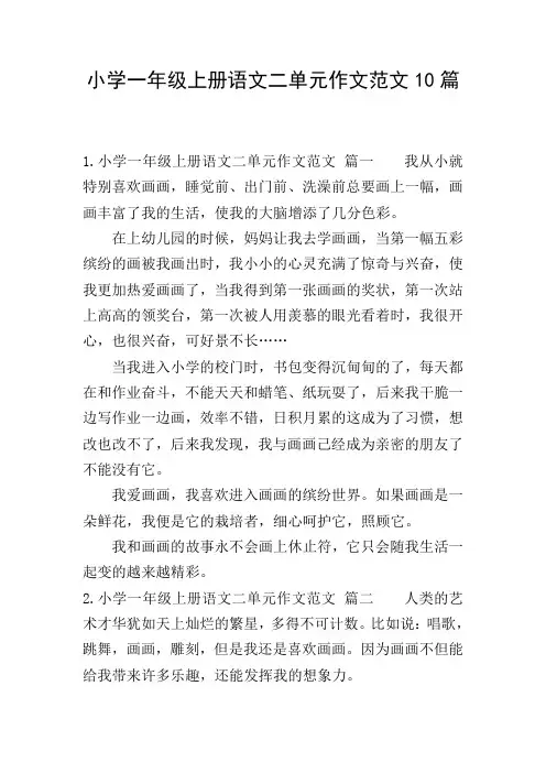 小学一年级上册语文二单元作文范文10篇